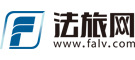 法旅網(wǎng)